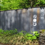 Hoshinoya Karuizawa - 星のや 軽井沢