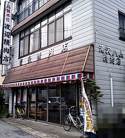 渡辺精肉店 name=