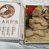 池上木片弁当 大阪店