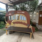 コメット製菓 - 