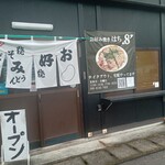 お好み焼き はち - 