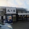 魚介豚清湯 成り屋
