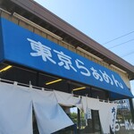 東京らぁめん ちよだ - 