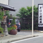 そば処 庄司屋 - 