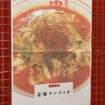 蒙古タンメン中本 - 