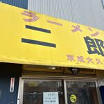 ラーメン二郎 京成大久保店