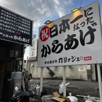 からあげや カリッジュ - 