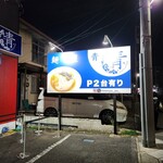 麺屋 青 - 
