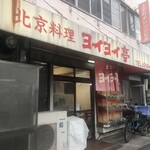 ヨイヨイ亭 - 
