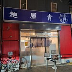 麺屋 青 - 