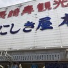 にしき屋本店