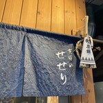 吉田山せせり - 