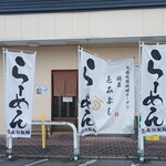 麺屋とみよし - 