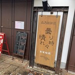 森乃珈琲店　曇り時々晴れ - 