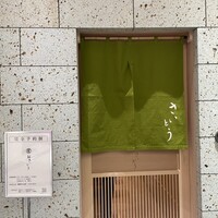 鮨 さいとう 麻布台 - 