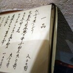 浅草 ひら山 - お品書き