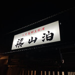 八丈島郷土料理　梁山泊 - 