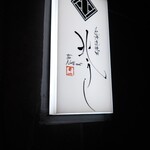 北海道焼肉 北うし - 外観♩