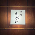 焼鳥 おがわ - 