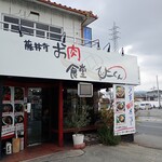 お肉食堂 ひーくん - 