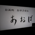 唐揚げと手作り家庭料理 あおば 大井町酒場 - 看板