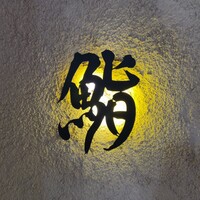 鮨 まるふく - 