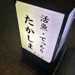 活魚てっちり たかしま - 