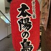 やきとり家 太陽の鳥 - 