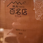 焼肉くにもと - 