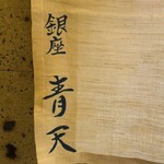 銀座 青天 - 