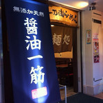 Ittouryuu Ramen - 