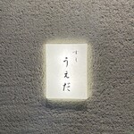 すし うえだ - 