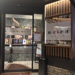 牛タンしゃぶしゃぶと肉握り 源's - 