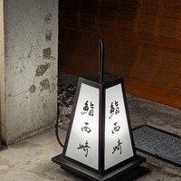 鮨 西崎 - 