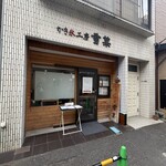 かき氷工房 雪菓 - 