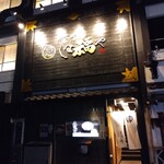 那古野 しば福や 名駅店 - 