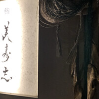 鮨 美寿志 - 