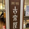 古奈屋 相鉄ジョイナス店