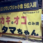 タマちゃん - 外観①