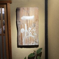 御料理 一燈 - 