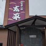 回転寿し処 太平 - 