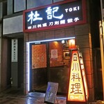 杜記　海鮮火鍋菜館 - 