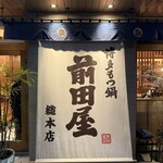 博多もつ鍋 前田屋 - 