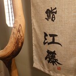 鮨 江藤 - のれん
