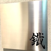 焼鳥 鐡 - 