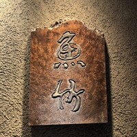 魚竹 - 