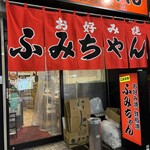 ふみちゃん 流川店 - 