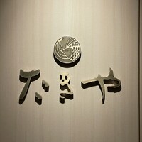 たきや - 