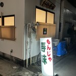 もんじゃ寿味 - 