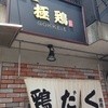 麺屋 極鶏 一乗寺本店